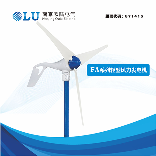 FA系列300W水平軸風(fēng)力發(fā)電機(jī)