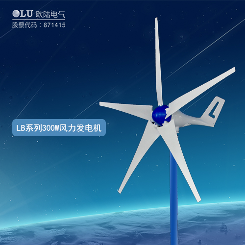 LB系列300W風(fēng)力發(fā)電機