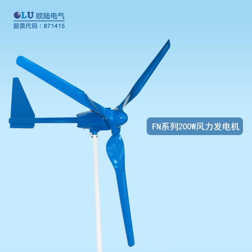 FN系列200W風力發電機