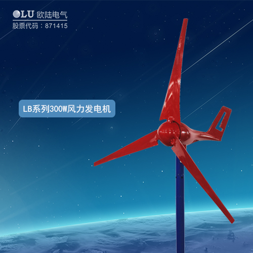LB系列300W風(fēng)力發(fā)電機