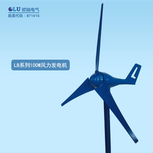 LB系列100W風力發電機