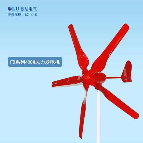 FD系列400W風(fēng)力發(fā)電機(jī)