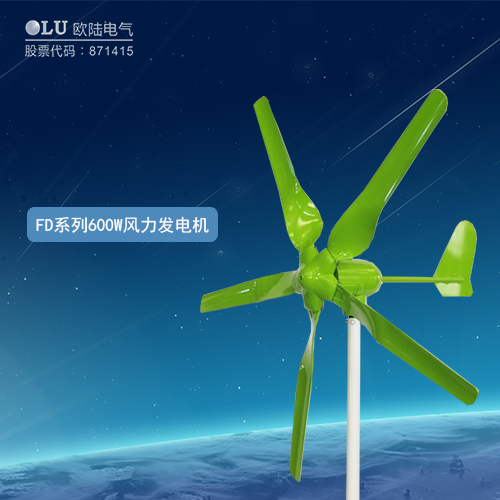 FD系列600W風力發電機