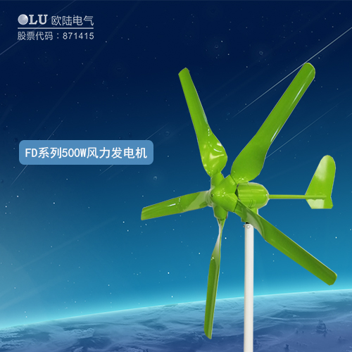 FD系列500W風(fēng)力發(fā)電機(jī)