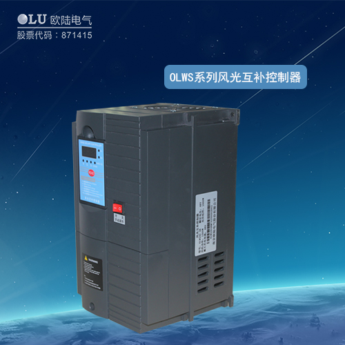OLWS系列48V風光互補控制器