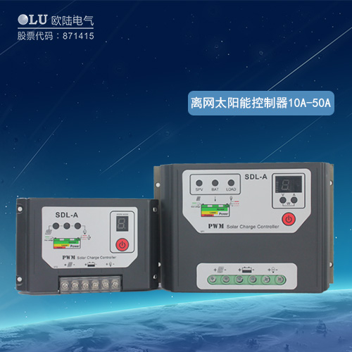離網(wǎng)太陽能控制器10A-50A