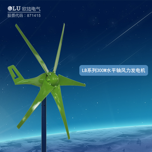LB系列300W水平軸風(fēng)力發(fā)電機(jī)