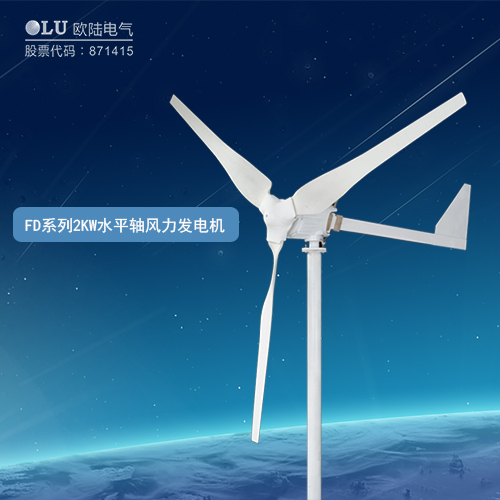 FD系列2KW水平軸風力發電機