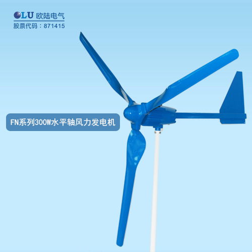 FN系列300W水平軸風(fēng)力發(fā)電機