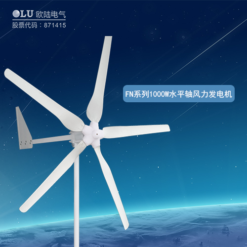 FN系列1000W水平軸風力發(fā)電機