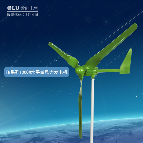 FN系列1000W水平軸風力發(fā)電機