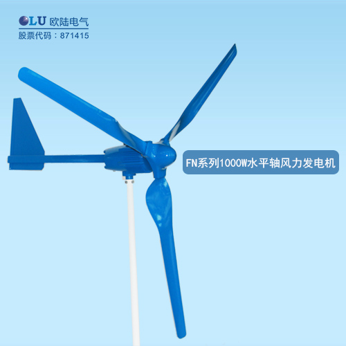FN系列1000W水平軸風力發(fā)電機