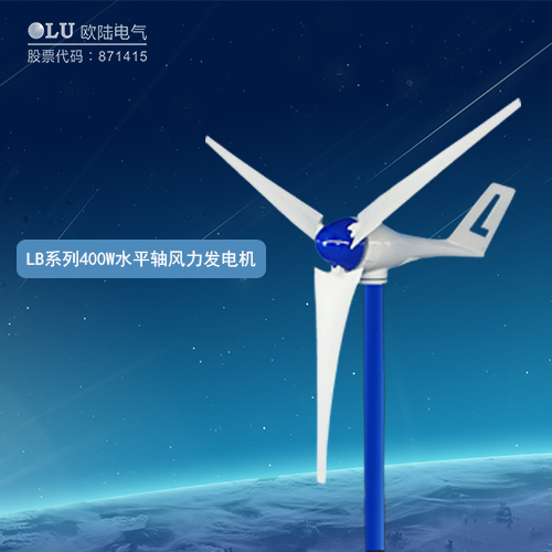 LB系列400W水平軸風力發電機