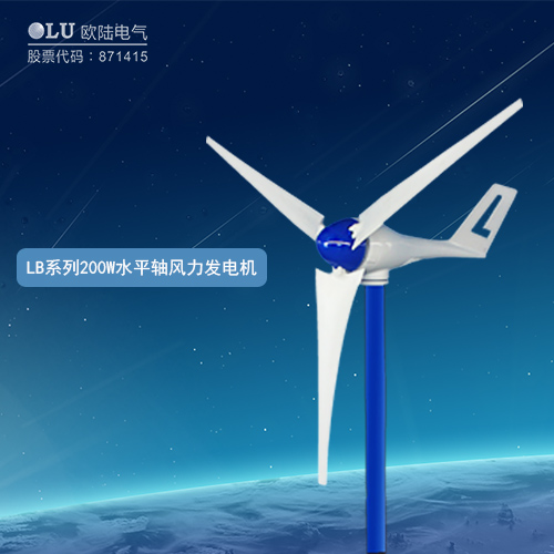 LB系列200W水平軸風(fēng)力發(fā)電機