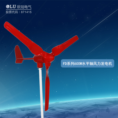 FD系列600W水平軸風力發(fā)電機