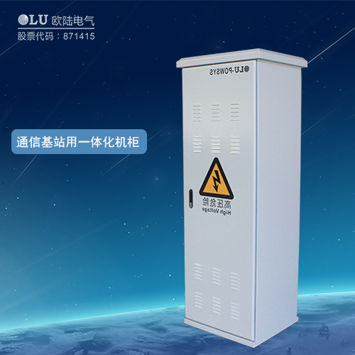 通信基站用一體化機柜