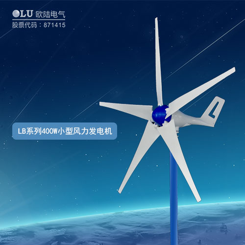 LB系列400W小型風力發(fā)電機