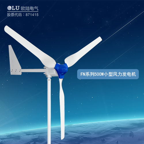 FN系列500W小型風力發電機