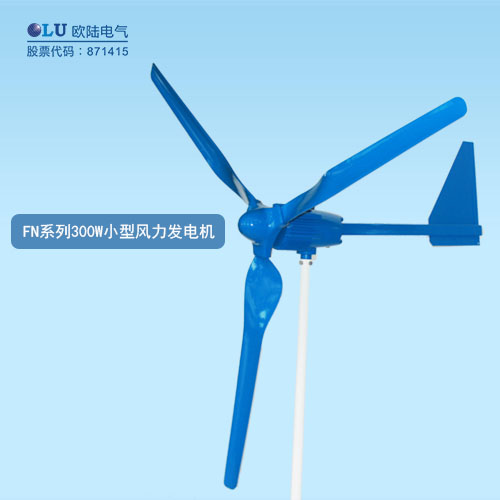 FN系列300W小型風力發(fā)電機
