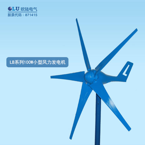 LB系列100W小型風(fēng)力發(fā)電機(jī)