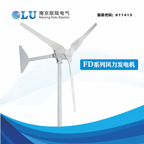 FD系列3KW風力發電機